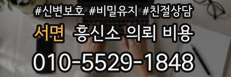 서면 흥신소 의뢰 비용
