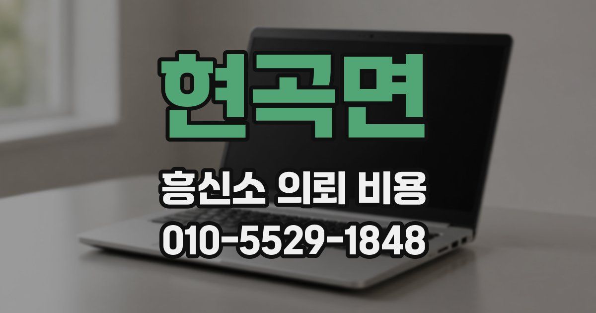 현곡면 흥신소 의뢰 비용