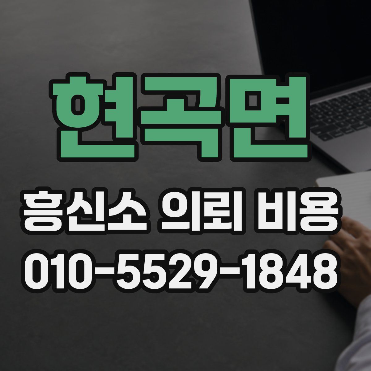 현곡면 흥신소 의뢰 비용