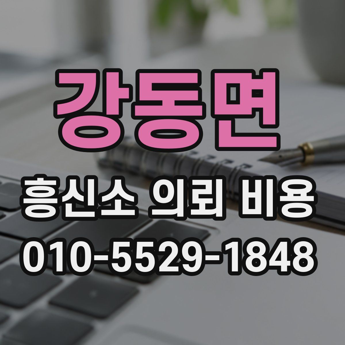 강동면 흥신소 의뢰 비용