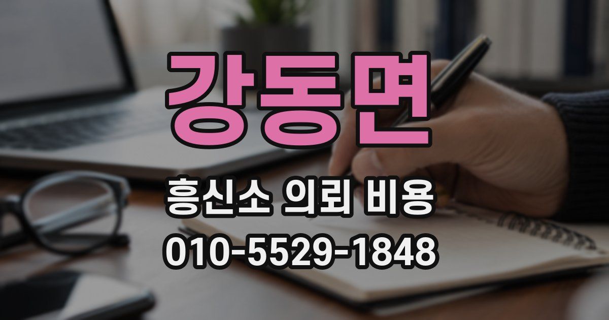 강동면 흥신소 의뢰 비용