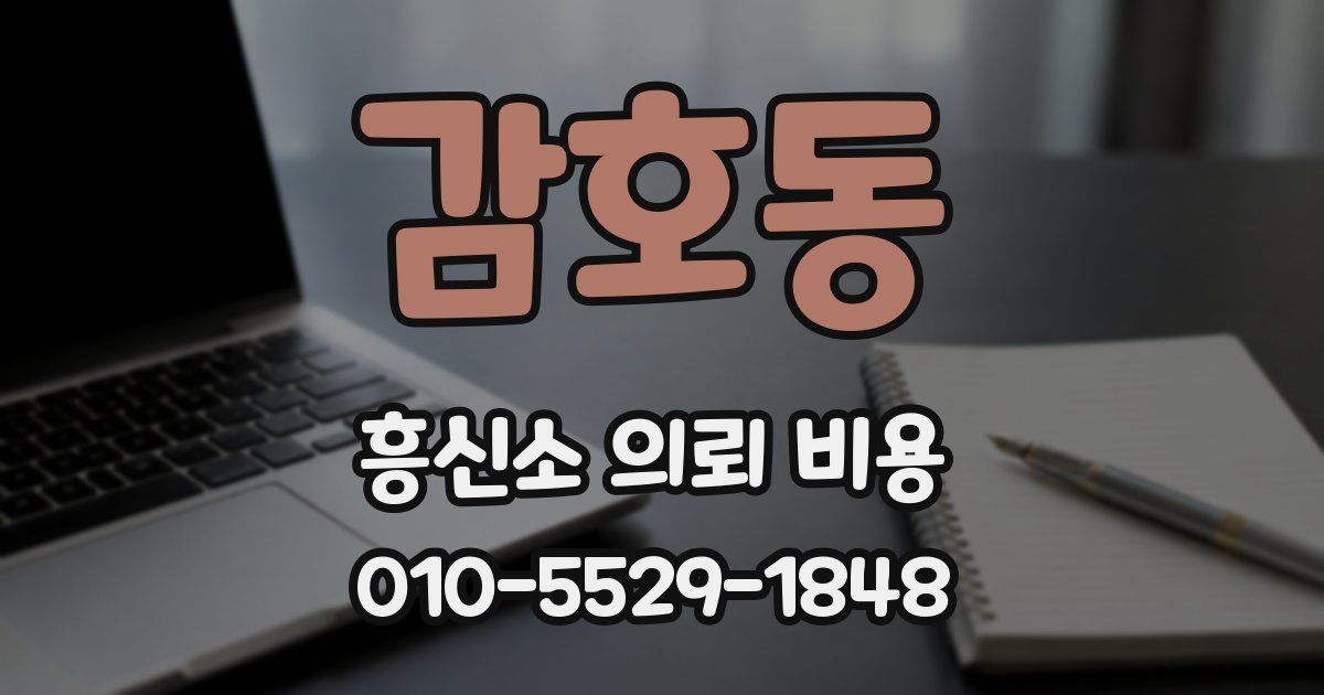 감호동 흥신소 의뢰 비용
