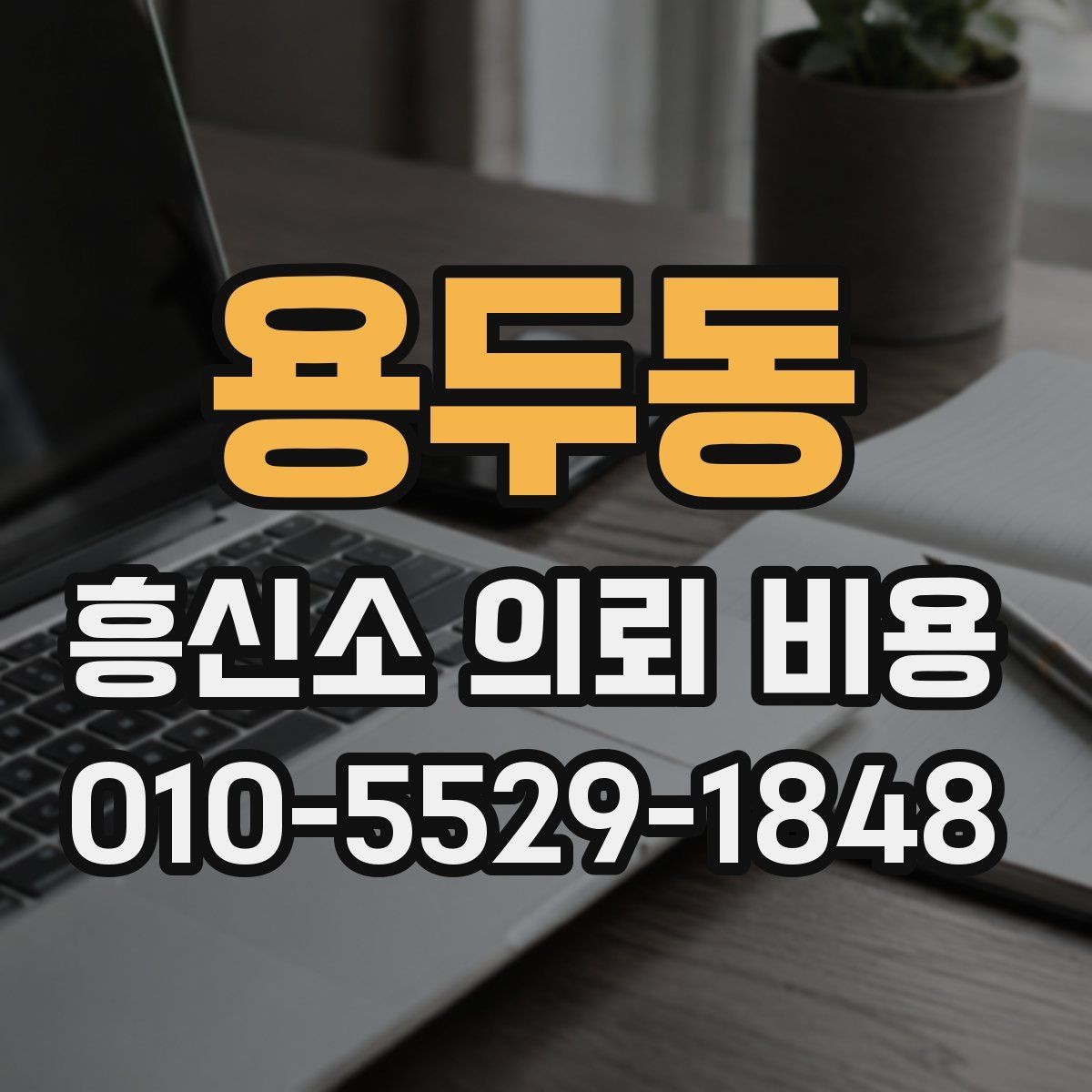 용두동 흥신소 의뢰 비용 상담 시 계약서에서 볼 부분