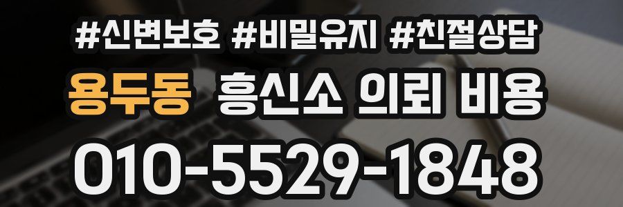 용두동 흥신소 의뢰 비용