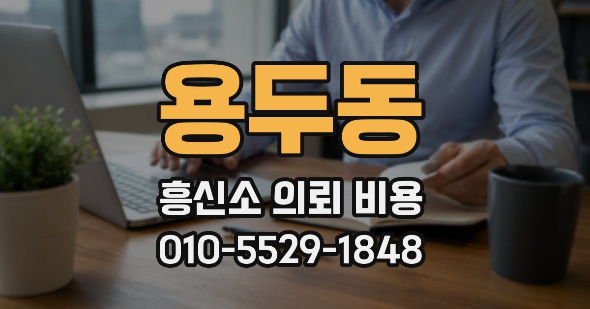 용두동 흥신소 의뢰 비용