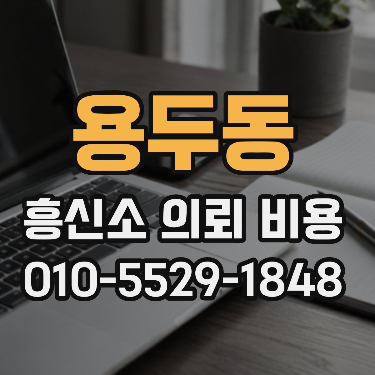용두동 흥신소 의뢰 비용