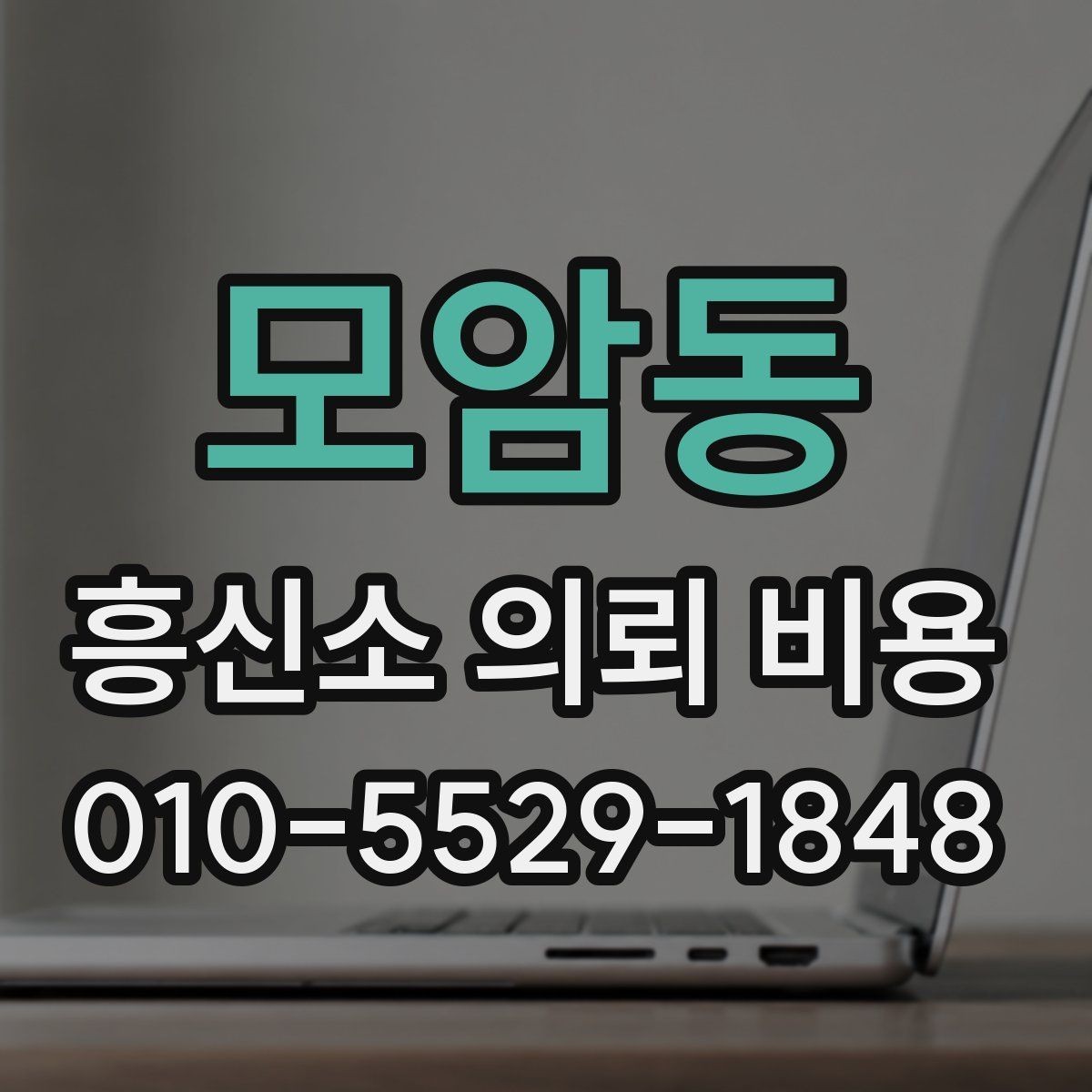 모암동 흥신소 의뢰 비용 살펴볼 때 놓치기 쉬운 부분