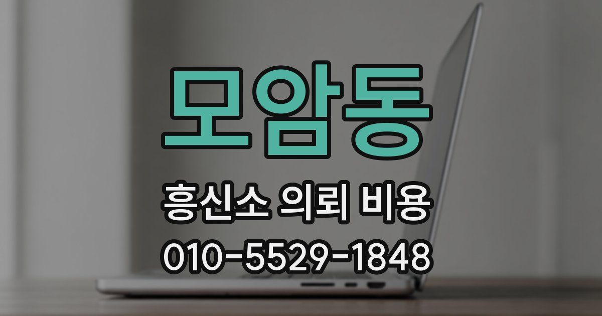 모암동 흥신소 의뢰 비용