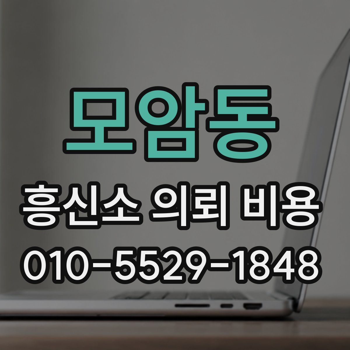 모암동 흥신소 의뢰 비용