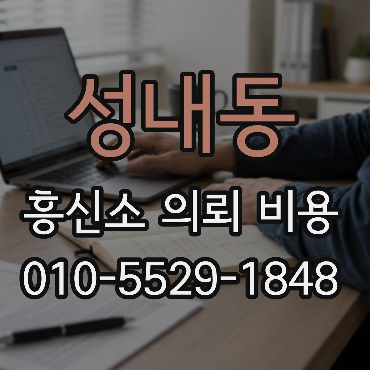 성내동 흥신소 의뢰 비용