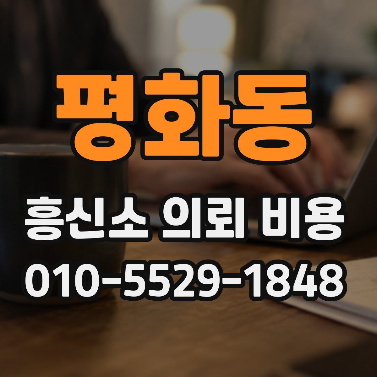 평화동 흥신소 의뢰 비용