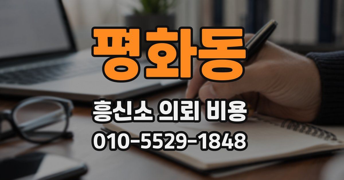 평화동 흥신소 의뢰 비용