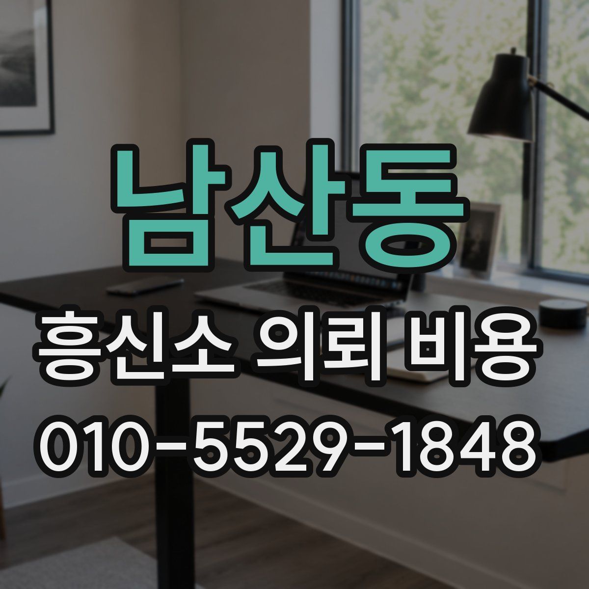 남산동 흥신소 의뢰 비용