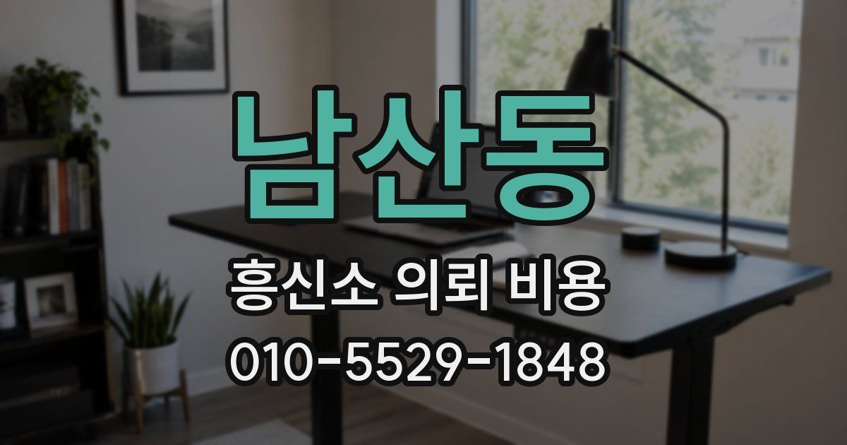 남산동 흥신소 의뢰 비용