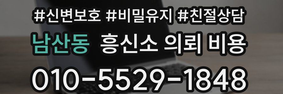 남산동 흥신소 의뢰 비용