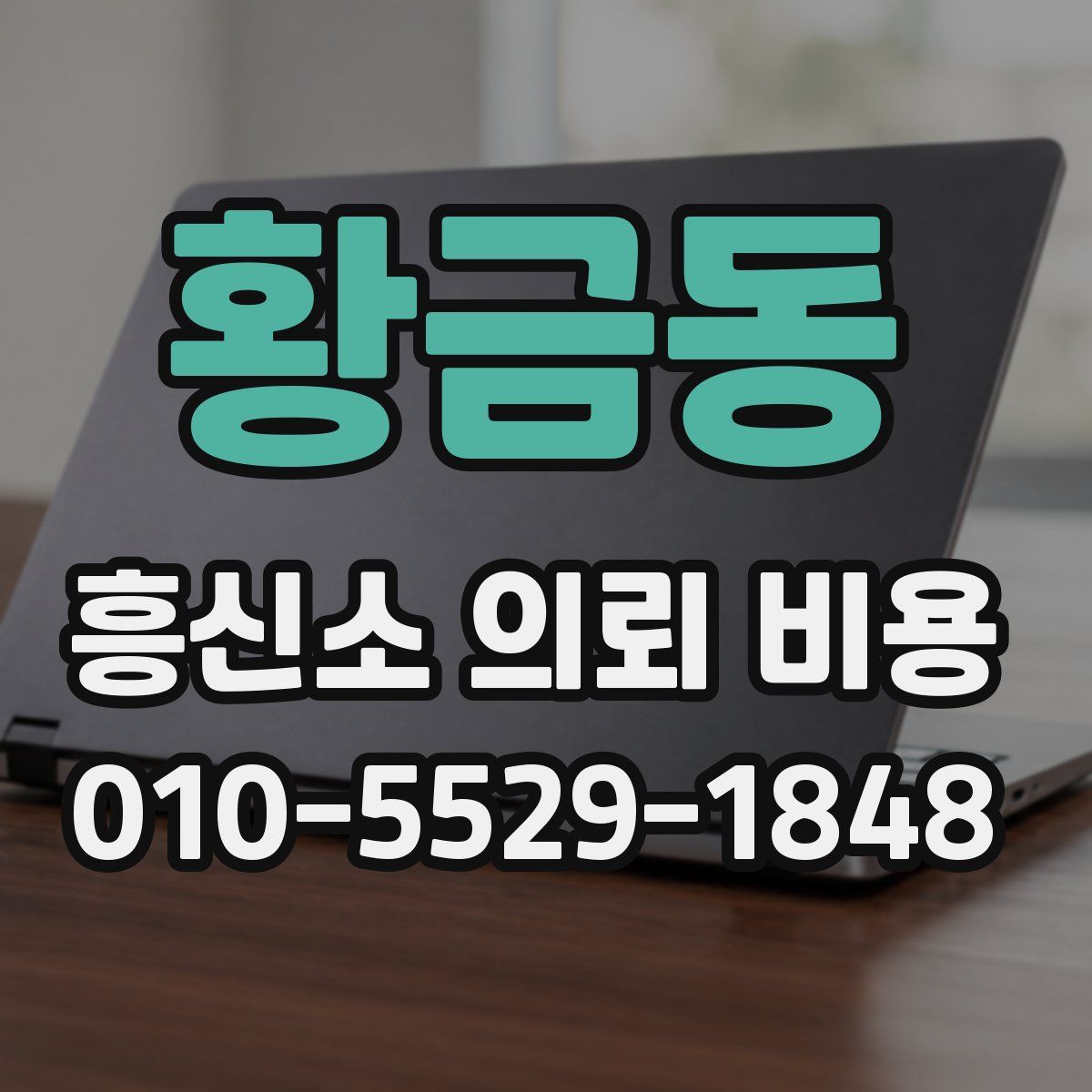 황금동 흥신소 의뢰 비용