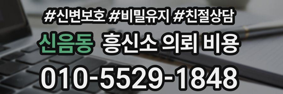 신음동 흥신소 의뢰 비용