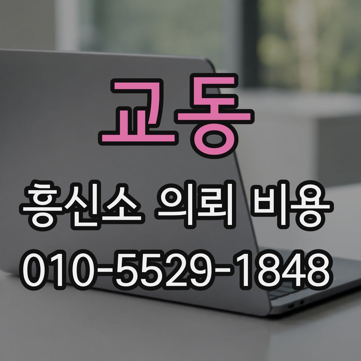 교동 흥신소 의뢰 비용