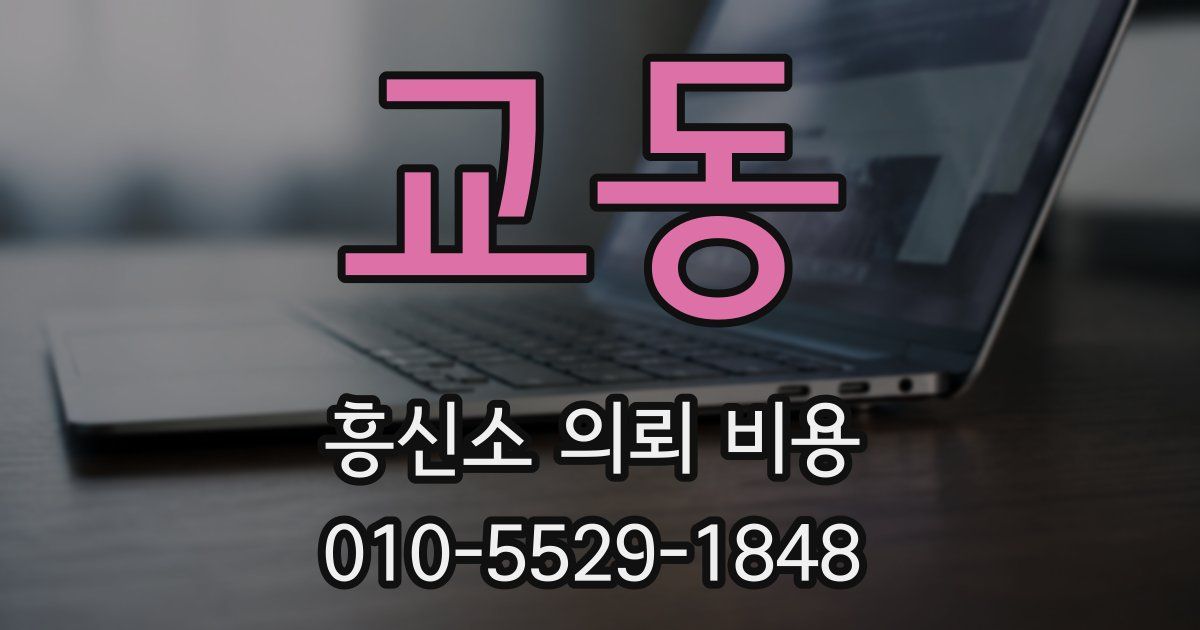 교동 흥신소 의뢰 비용