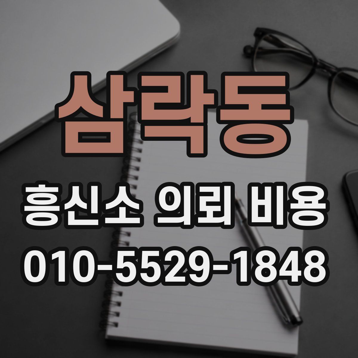 삼락동 흥신소 의뢰 비용