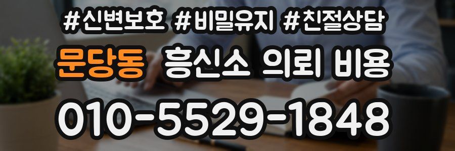 문당동 흥신소 의뢰 비용