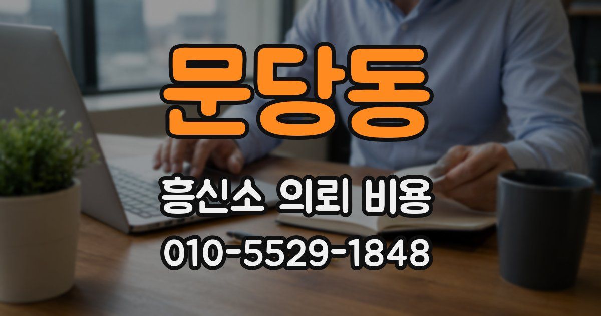 문당동 흥신소 의뢰 비용