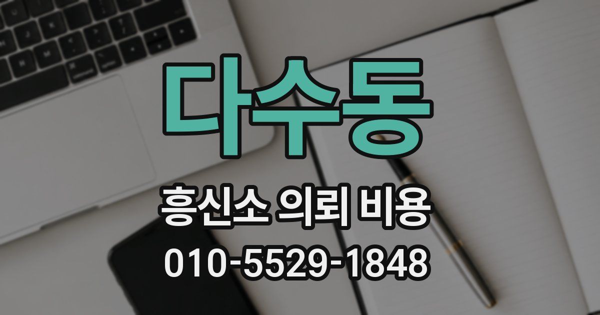 다수동 흥신소 의뢰 비용
