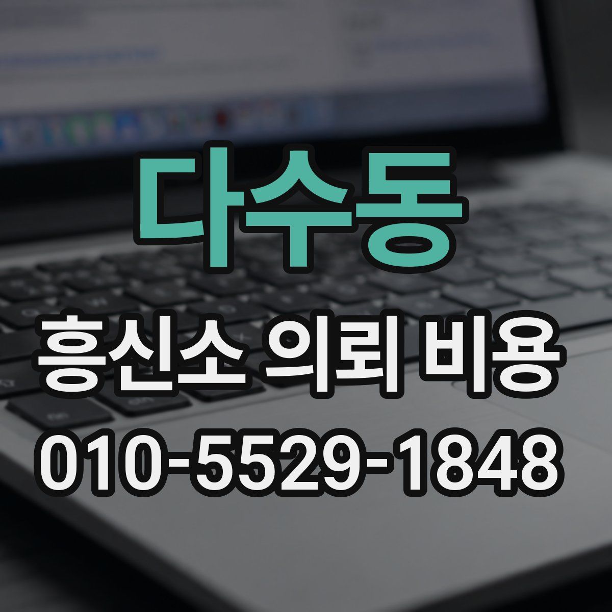 다수동 흥신소 의뢰 비용