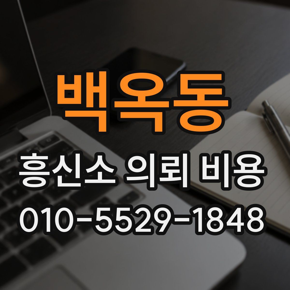 백옥동 흥신소 의뢰 비용