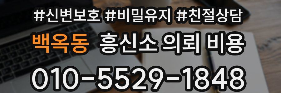 백옥동 흥신소 의뢰 비용