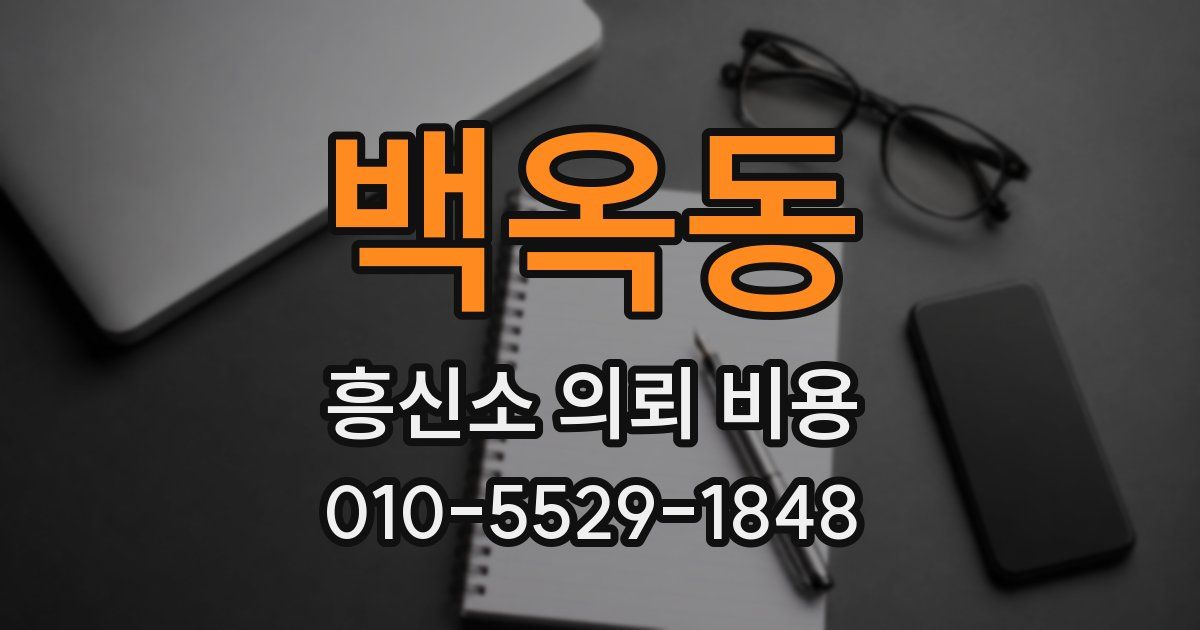백옥동 흥신소 의뢰 비용