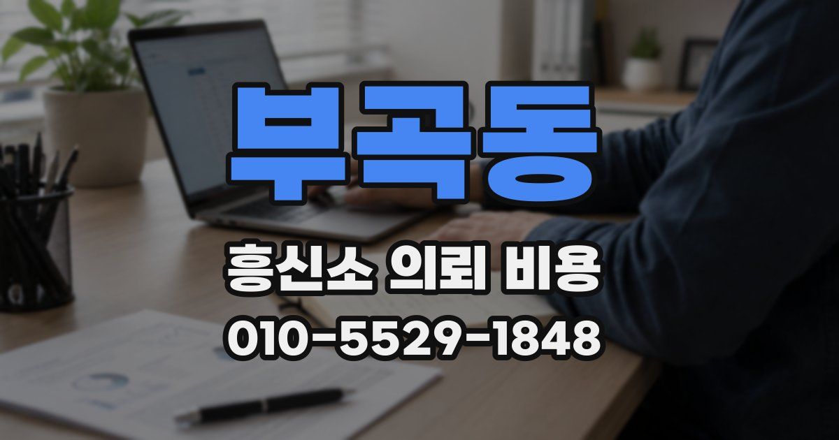 부곡동 흥신소 의뢰 비용