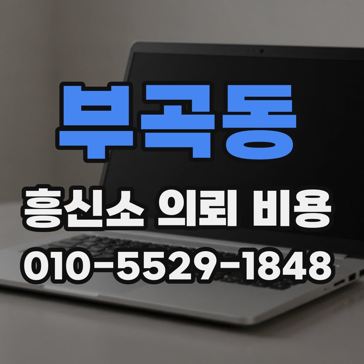 부곡동 흥신소 의뢰 비용