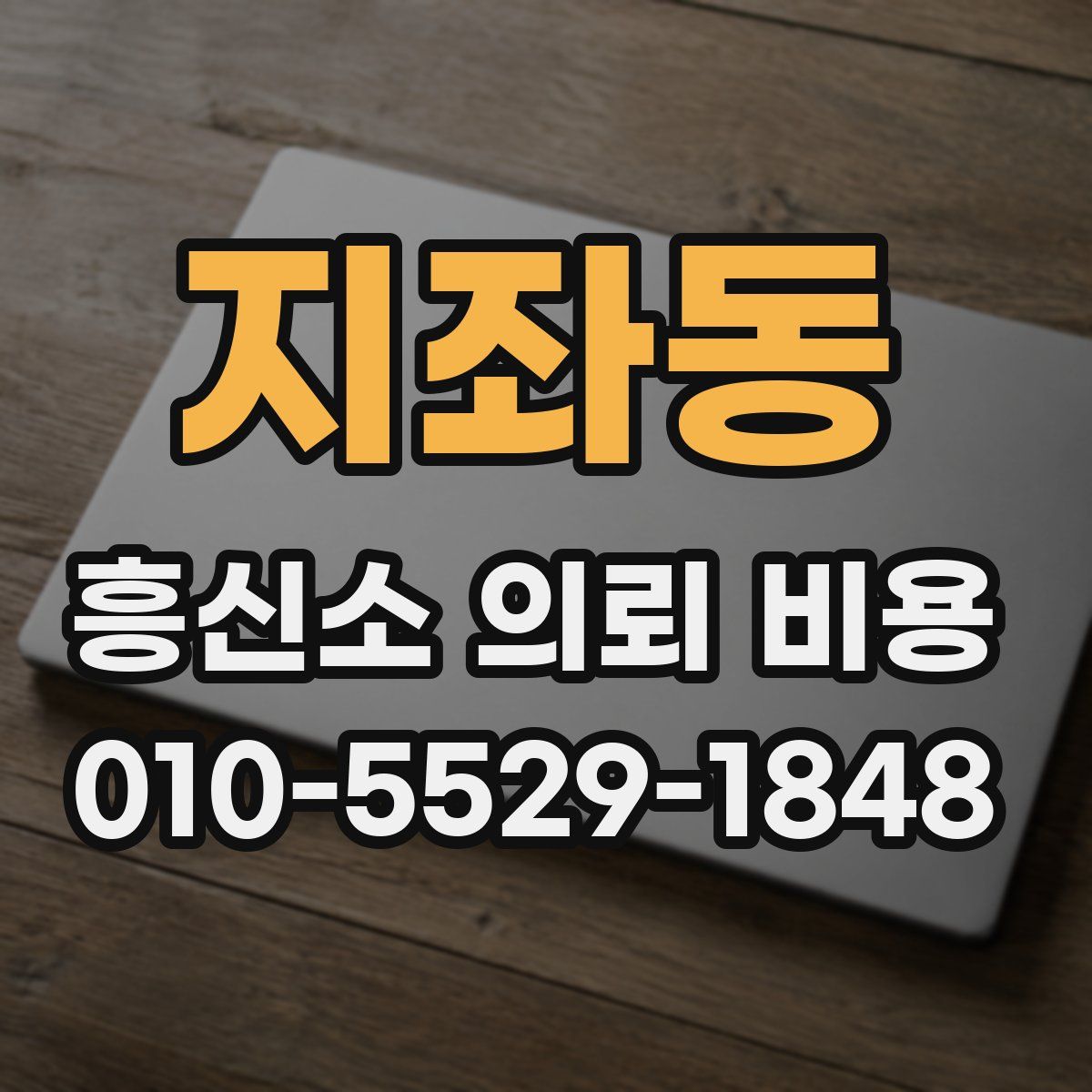지좌동 흥신소 의뢰 비용