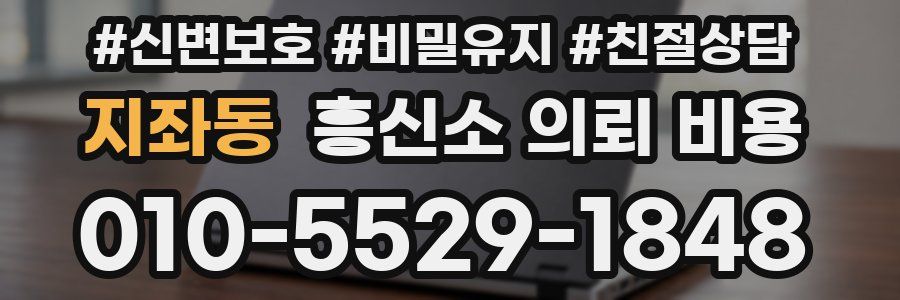 지좌동 흥신소 의뢰 비용