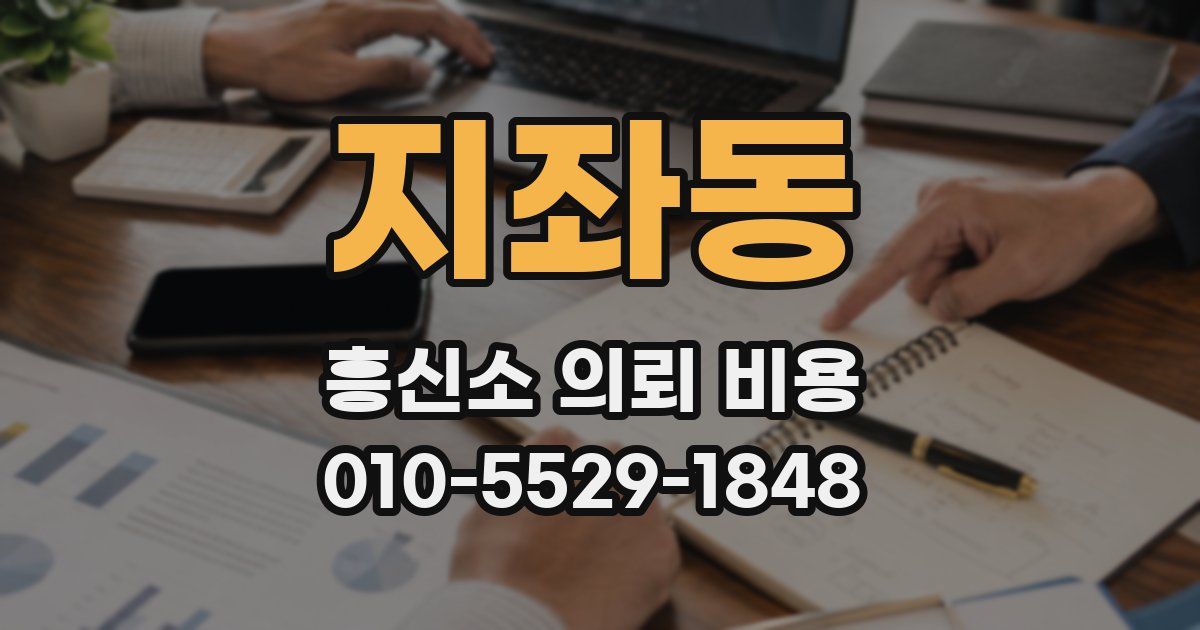 지좌동 흥신소 의뢰 비용