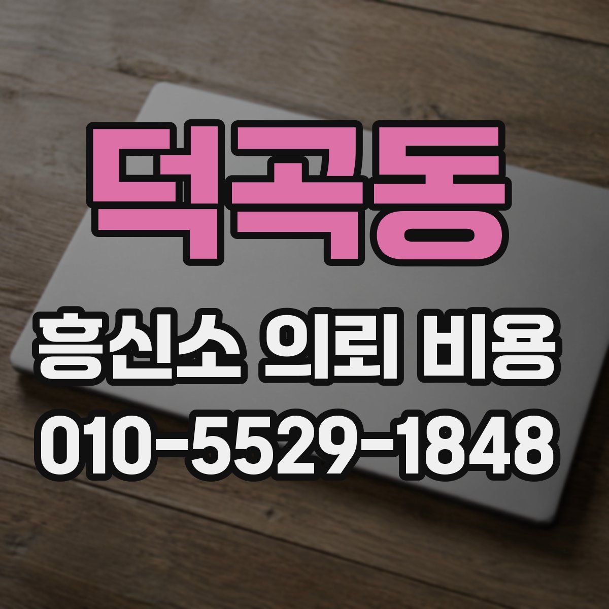 덕곡동 흥신소 의뢰 비용