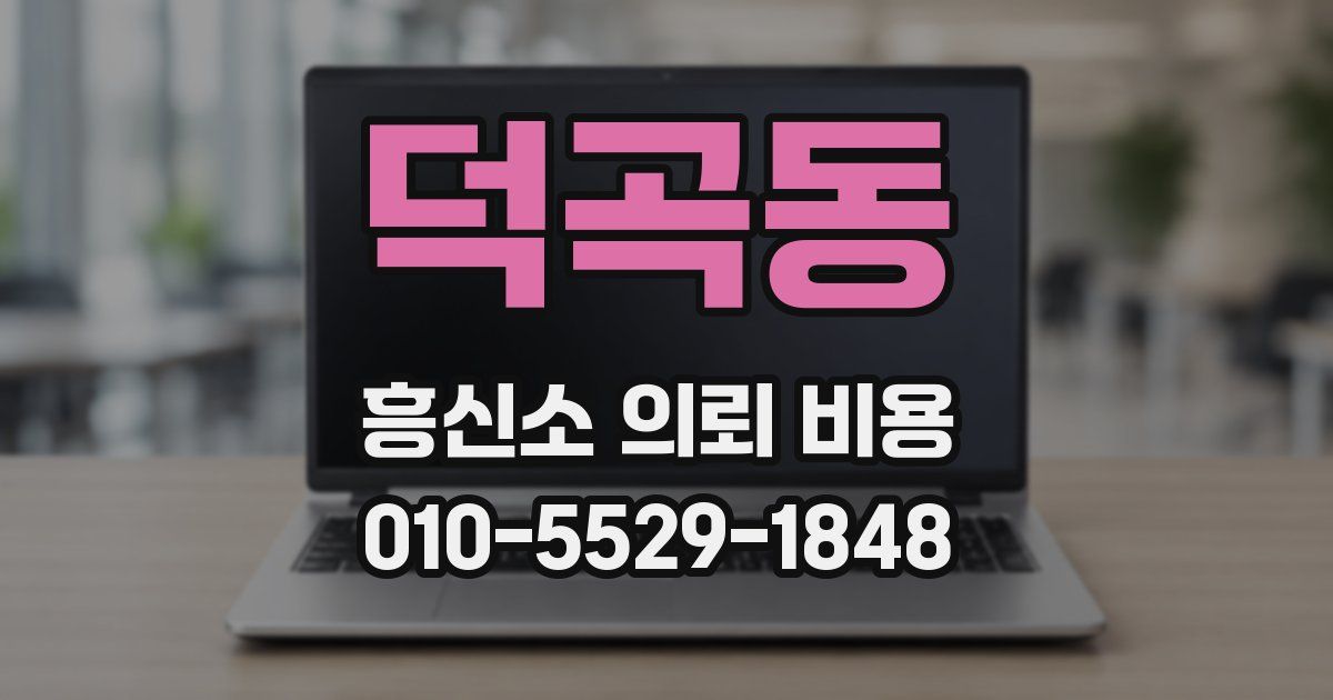 덕곡동 흥신소 의뢰 비용