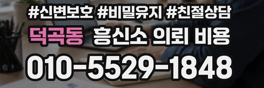 덕곡동 흥신소 의뢰 비용