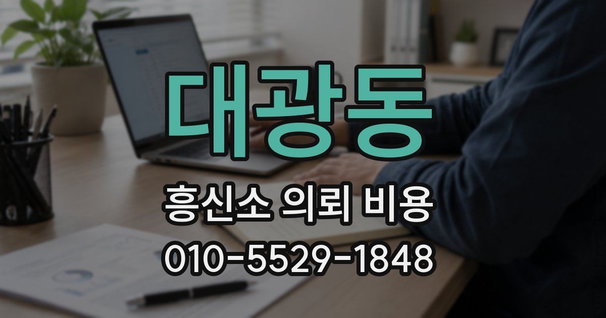 대광동 흥신소 의뢰 비용
