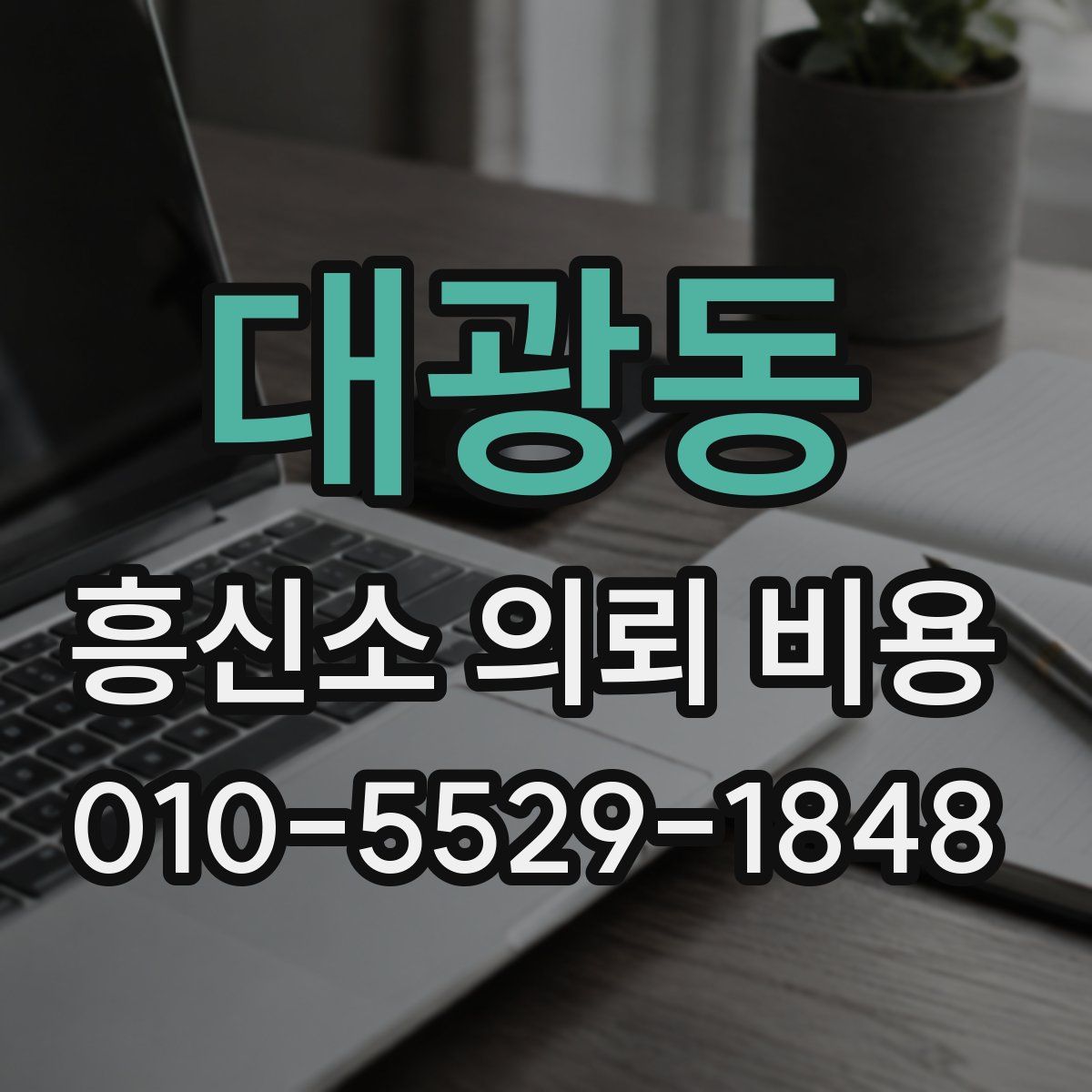 대광동 흥신소 의뢰 비용
