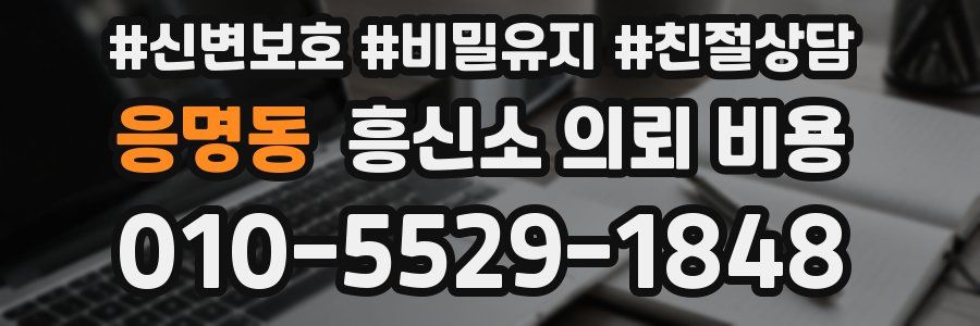 응명동 흥신소 의뢰 비용