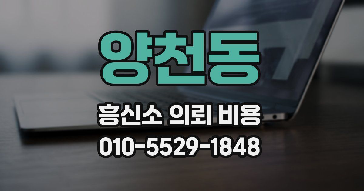 양천동 흥신소 의뢰 비용