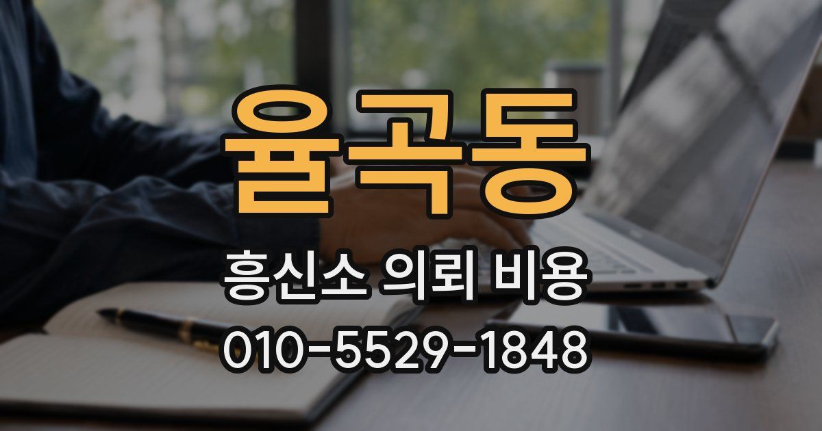 율곡동 흥신소 의뢰 비용