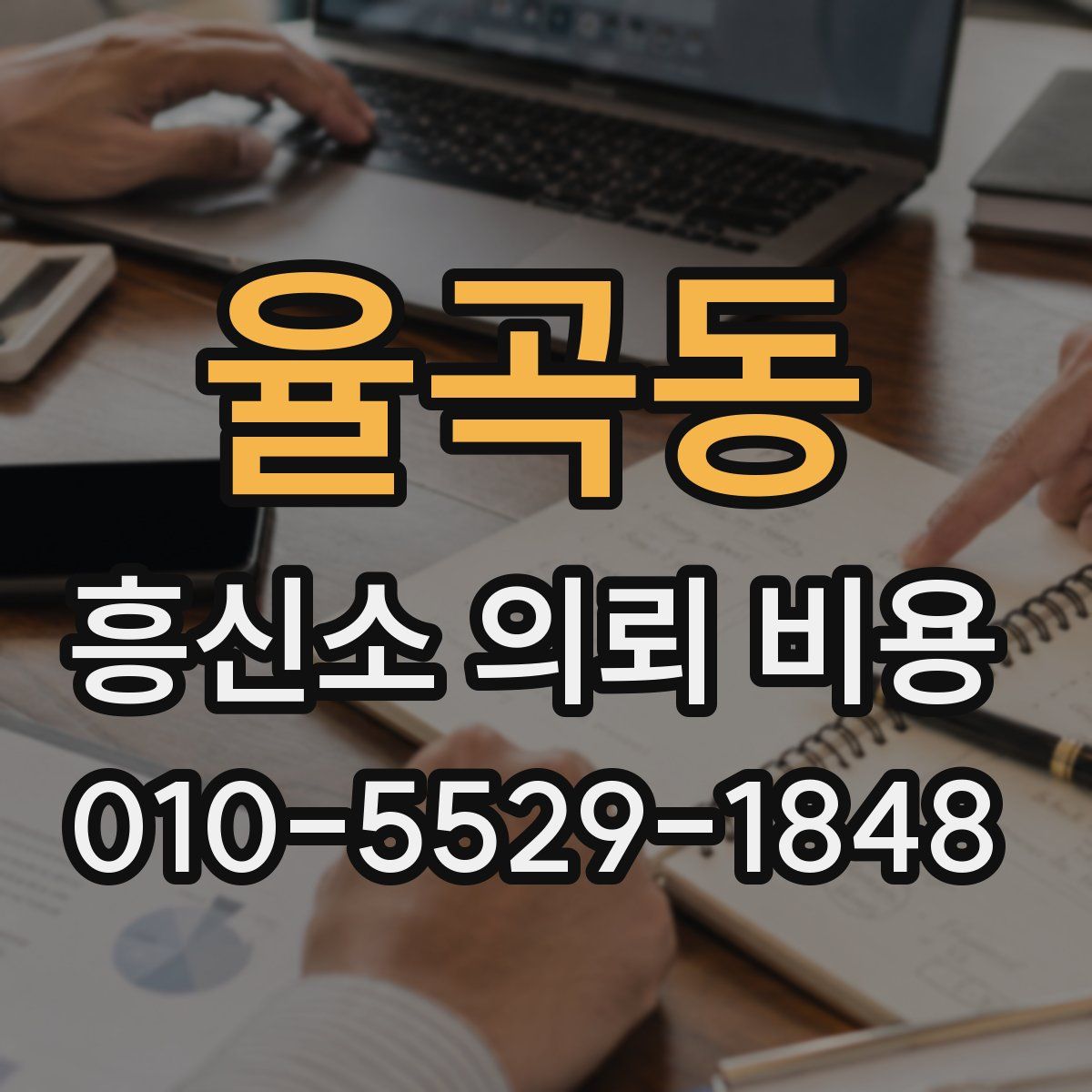 율곡동 흥신소 의뢰 비용