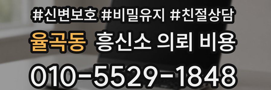 율곡동 흥신소 의뢰 비용