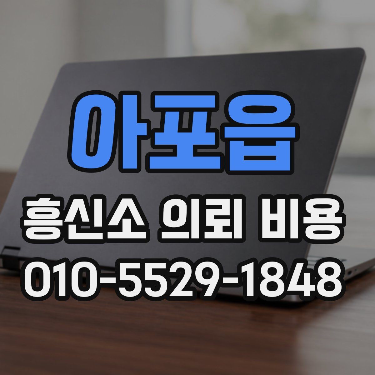 아포읍 흥신소 의뢰 비용 예산을 세우는 방법