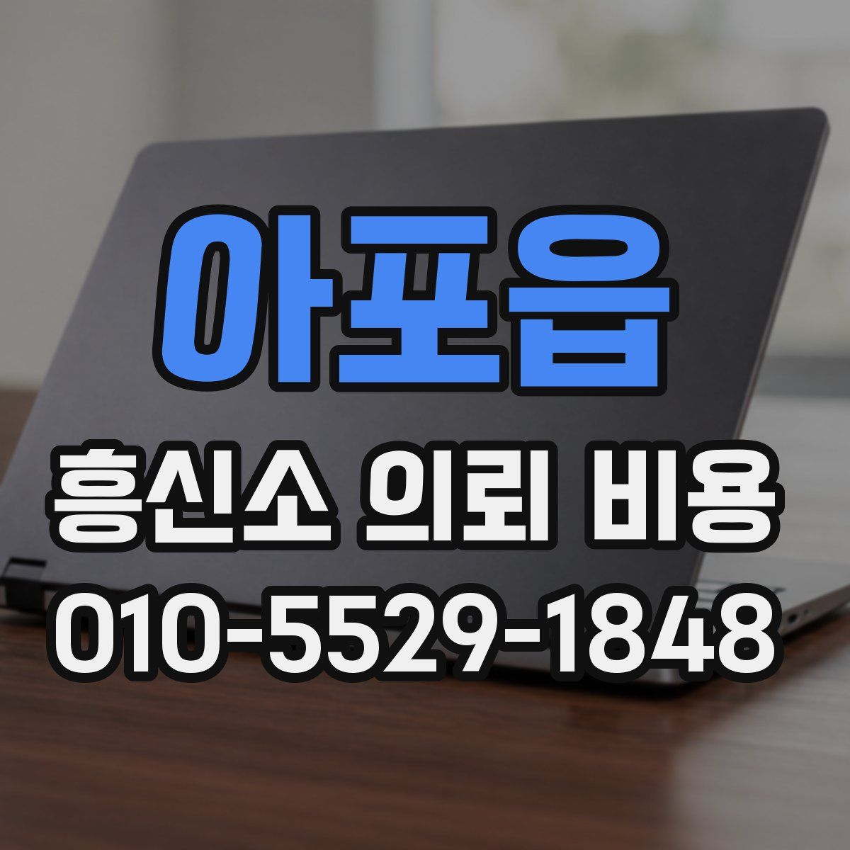 아포읍 흥신소 의뢰 비용