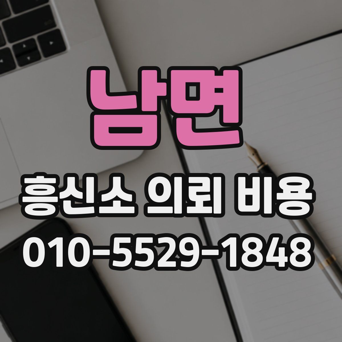 남면 흥신소 의뢰 비용