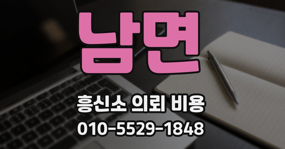 남면 흥신소 의뢰 비용